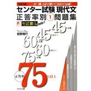 センター試験現代文正答率別問題集 1 [全集叢書]