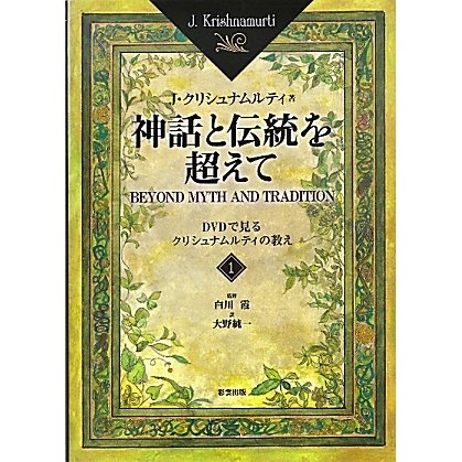 神話と伝統を超えて〈1〉DVDで見るクリシュナムルティの教え [単行本]