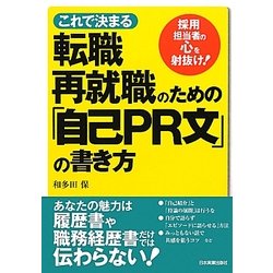 ヨドバシ com これで決まる 転職 再就職のための 自己pr文 の書き方 単行本 通販 全品無料配達