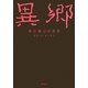 異郷―西江雅之の世界 [単行本]