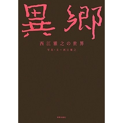 異郷―西江雅之の世界 [単行本]