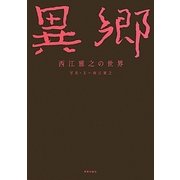 異郷―西江雅之の世界 [単行本]
