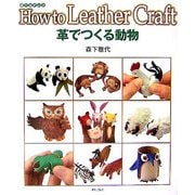 革でつくる動物(革であそぶ〈3〉) [単行本]