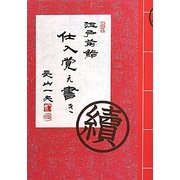 續 江戸前鮨 仕入覚え書き [単行本]