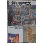 カラー版 水彩画の歴史 [単行本]