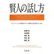 賢人の話し方―コミュニケーションの勝者はビジネスの勝者。会話が続く人になれ! [単行本]
