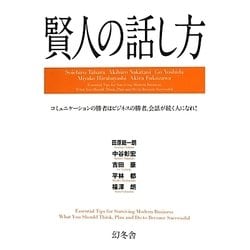 賢人の話し方―コミュニケーションの勝者はビジネスの勝者。会話が続く人になれ! [単行本]