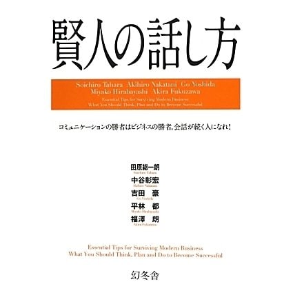 賢人の話し方―コミュニケーションの勝者はビジネスの勝者。会話が続く人になれ! [単行本]