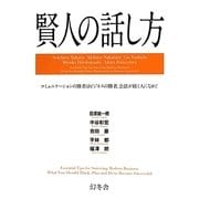 賢人の話し方―コミュニケーションの勝者はビジネスの勝者。会話が続く人になれ! [単行本]