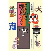 ことわざ漢字るパズル [単行本]