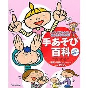 手あそび百科―「いつ」「どのように」使えるかがわかる!! [単行本]