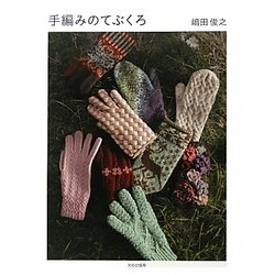 手編みのてぶくろ [単行本]