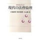 テキストブック現代の法曹倫理 [単行本]