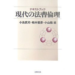 テキストブック現代の法曹倫理 [単行本]
