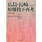 広島・長崎への原爆投下再考―日米の視点 [単行本]