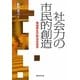 社会力の市民的創造―地域再生の政治社会学 [単行本]