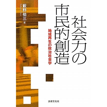 社会力の市民的創造―地域再生の政治社会学 [単行本]