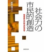 社会力の市民的創造―地域再生の政治社会学 [単行本]