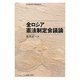 全ロシア憲法制定会議論(名古屋経済大学叢書〈第5号〉) [単行本]