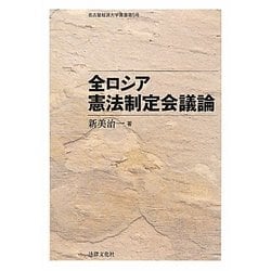 全ロシア憲法制定会議論(名古屋経済大学叢書〈第5号〉) [単行本]
