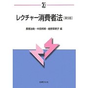 レクチャー消費者法 第5版 (αブックス) [単行本]