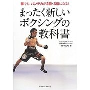 まったく新しいボクシングの教科書―誰でも、パンチ力が2倍・3倍になる! [単行本]