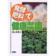 発酵肥料で健康菜園 [単行本]
