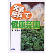 発酵肥料で健康菜園 [単行本]