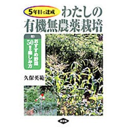 5年目で達成 わたしの有機無農薬栽培―付・おすすめ野菜50種の楽しみ方 [単行本]