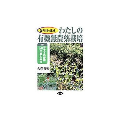 5年目で達成 わたしの有機無農薬栽培―付・おすすめ野菜50種の楽しみ方 [単行本]