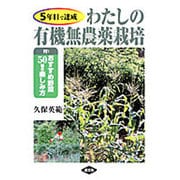 5年目で達成 わたしの有機無農薬栽培―付・おすすめ野菜50種の楽しみ方 [単行本]