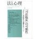 法と心理 第11巻第1号 [単行本]