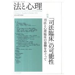 法と心理 第11巻第1号 [単行本]