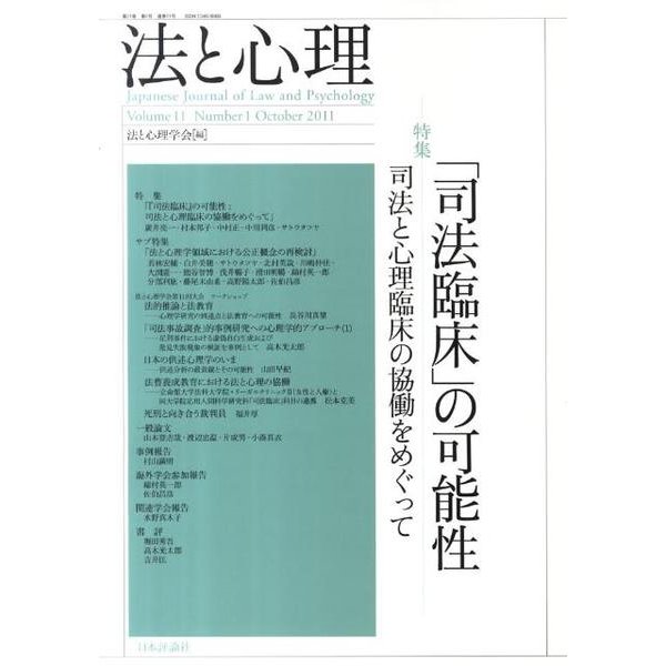 法と心理 第11巻第1号 [単行本]