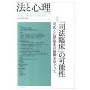 法と心理 第11巻第1号 [単行本]