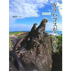 ガラパゴスがこわれる [単行本]