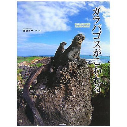 ガラパゴスがこわれる [単行本]