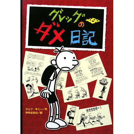 グレッグのダメ日記 [単行本]