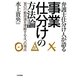 弁護士仕分け人が語る事業仕分けの方法論―官の行動原理を理解する4つの視点 [単行本]