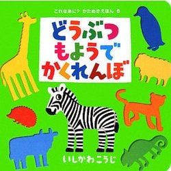 どうぶつもようでかくれんぼ(これなあに?かたぬきえほん〈6〉) [絵本]