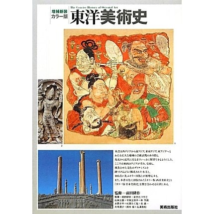カラー版 東洋美術史 増補新装版 [単行本]