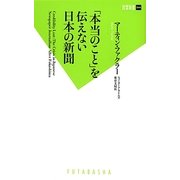 「本当のこと」を伝えない日本の新聞(双葉新書) [新書]