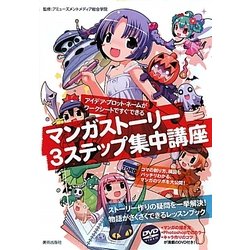 ヨドバシ Com マンガストーリー3ステップ集中講座 アイデア プロット ネームがワークシートですぐできる 単行本 通販 全品無料配達 ヨドバシ Com マンガストーリー3ステップ集中講座 アイデア プロット ネームがワークシートですぐできる 単行本 通販 全品無料配達