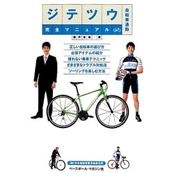 ジテツウ完全マニュアル―自転車通勤 [単行本]