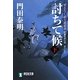討ちて候〈下〉―ぜえろく武士道覚書(祥伝社文庫) [文庫]