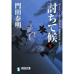 討ちて候〈下〉―ぜえろく武士道覚書(祥伝社文庫) [文庫]