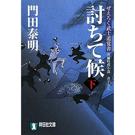 討ちて候〈下〉―ぜえろく武士道覚書(祥伝社文庫) [文庫]
