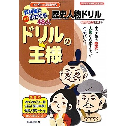 ドリルの王様 歴史人物ドリル―教科書に必ず出てくる48人 [全集叢書]