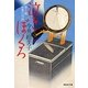 泣きぼくろ―便り屋お葉日月抄〈2〉(祥伝社文庫) [文庫]