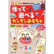 作って遊べるカンタンおもちゃ－3・4・5歳児の製作あそびネタ（ハッピー保育books 19） [単行本]